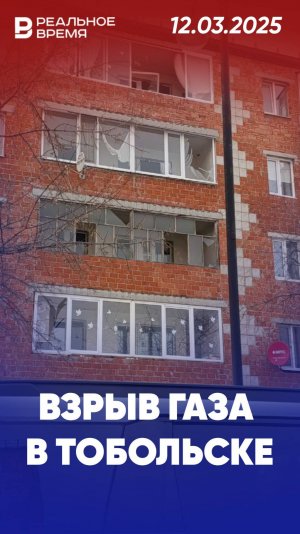 Взрыв газа в Тобольске