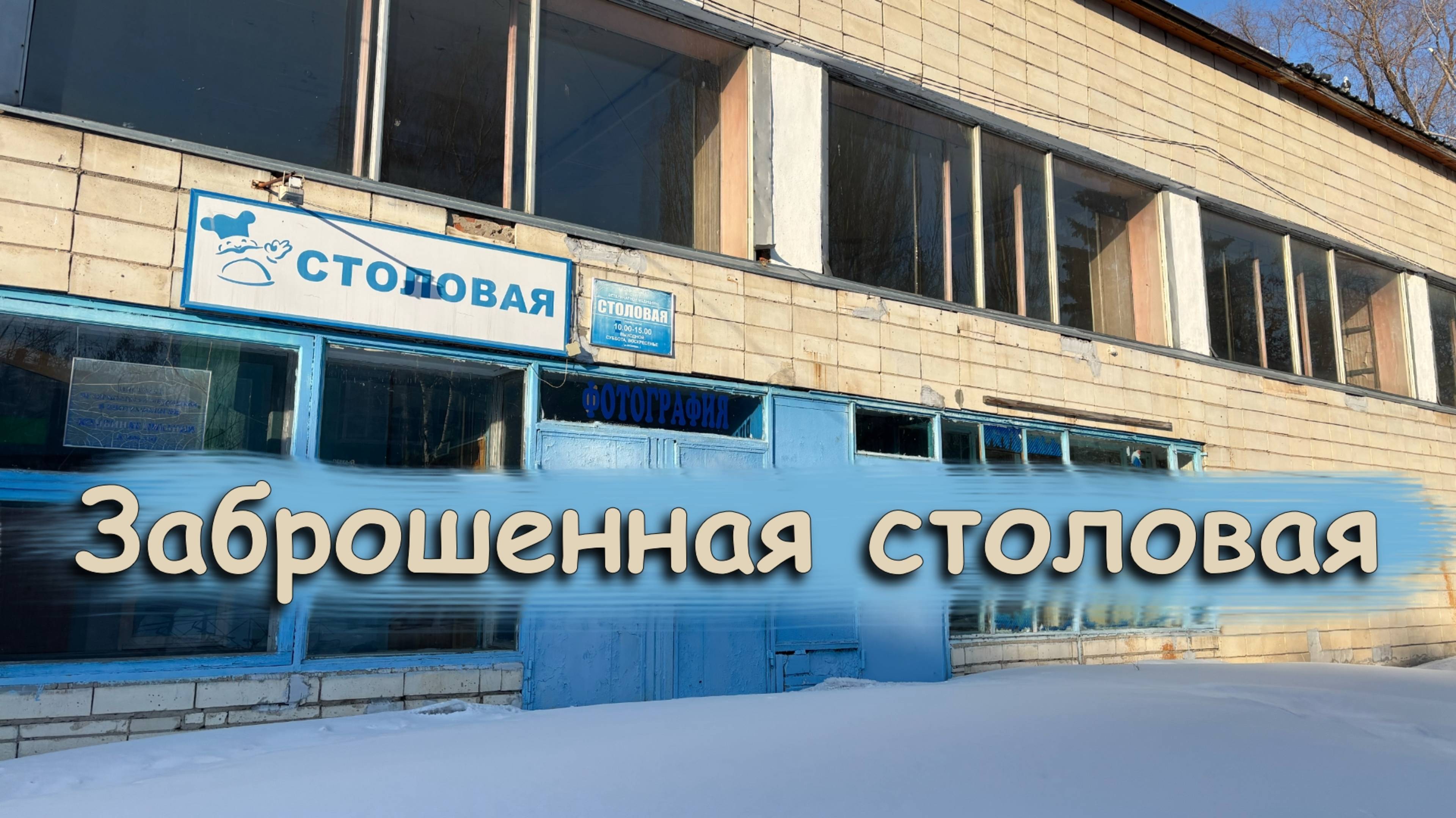 Заброшенная столовая Тайны, История и Мистика Забытого Места