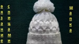 ВЯЗАНИЕ!Для начинающих.ШАПОЧКА С ПОМПОНОМ!