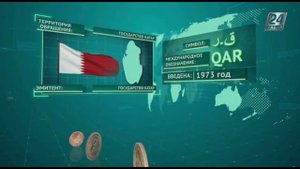 Время денег. Катарский риал