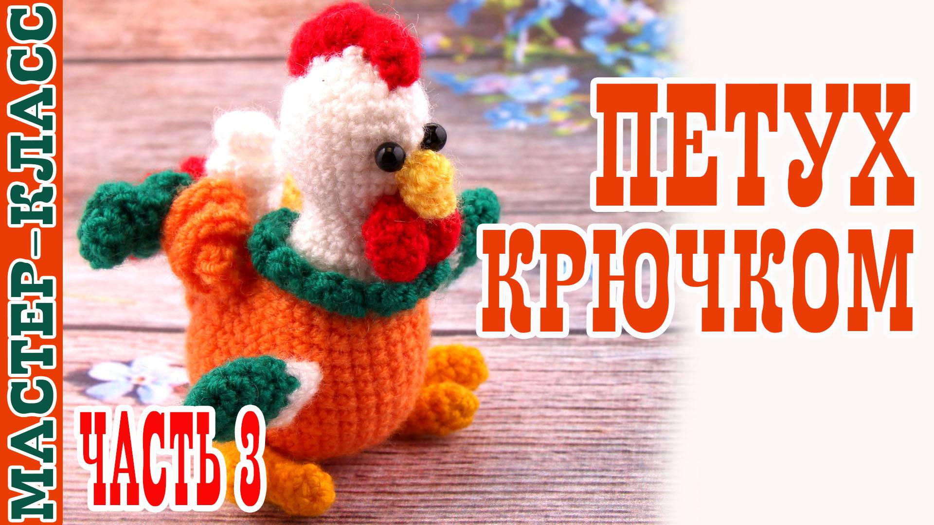 Игрушка амигуруми вязаная Игрушка Маленький петушок крючком своими руками часть 3