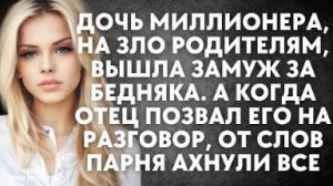 Дочь миллионера, на зло родителям, вышла замуж за бедняка. А когда отец позвал его на разговор...