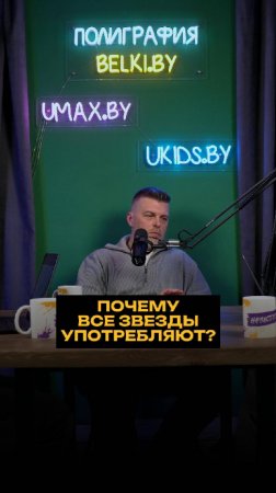 Почему все звезды употребляют?