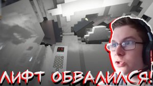НАШ ЛИФТ ОБВАЛИЛСЯ! В TEARDOWN