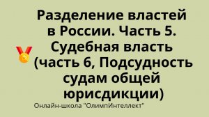 Разделение властей в России. Часть 5. Судебная власть (часть 6, Подсудность дел судам общ. юрисд.)