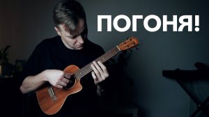 музыка из фильма "неуловимые мстители" на укулеле