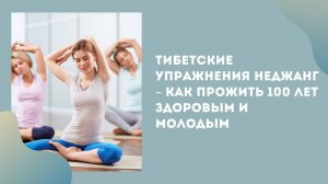 Тибетская гимнастика Неджанг - секрет здоровья и долголетия