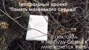 Память маленького сердца. Часть 2