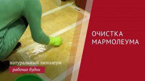 Очистка натурального линолеума Мармолеума (Marmoleum Forbo - уход и очистка от въевшейся грязи)