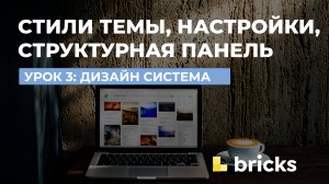 Урок 3 - создание стилей темы, индивидуальные настройки страницы, структурная панель