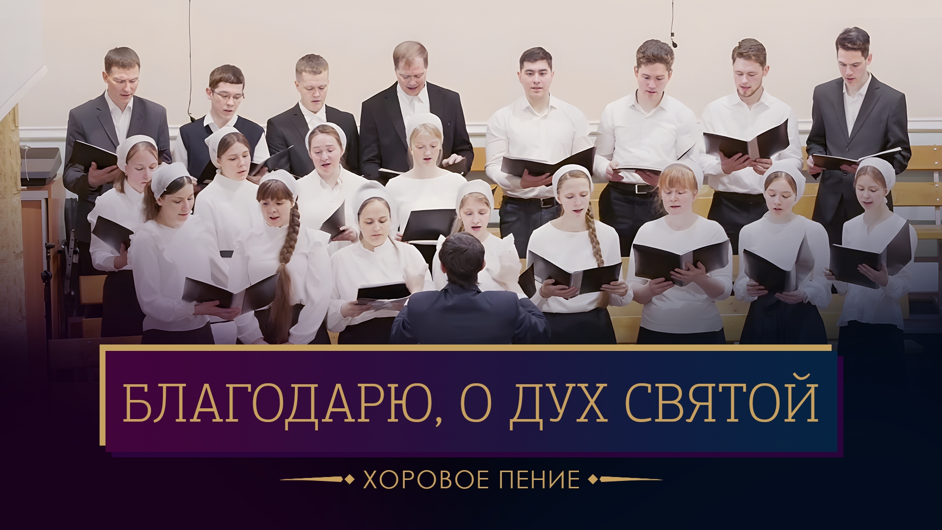 "Благодарю, о Дух Святой" - хоровое пение