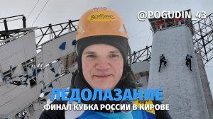 Этап Кубка России по ледолазанию в Кирове / Успеть за 7 секунд / Трудность и скорость на высоте