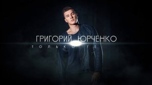 Григорий Юрченко - Только герои (audio)