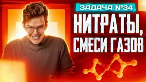 Задача №34 на нитраты и смеси газов _ ЕГЭ по химии 2025
