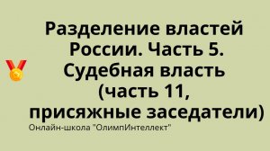 Разделение властей в России. Часть 5. Судебная власть (часть 11, присяжные заседатели)