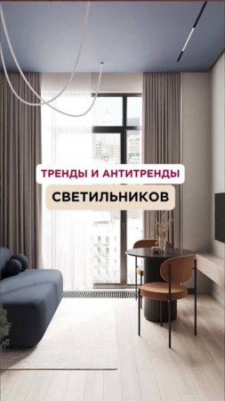 АНТИТРЕНДЫ СВЕТИЛЬНИКОВ