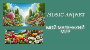 Music AN|NET. Клип - Мой маленький мир