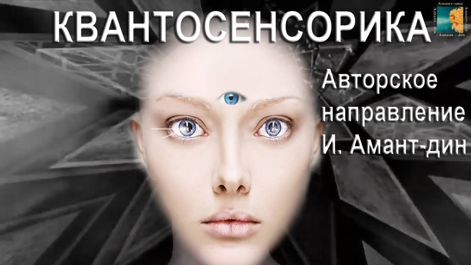 Квантосенсорика - авторское  направление И. Амант-дин.