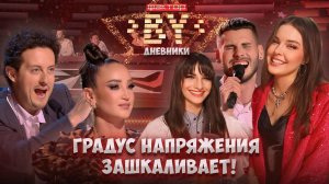 Биться за место под солнцем стоит только на сцене!  | Дневники ФАКТОР.BY | 4 сезон