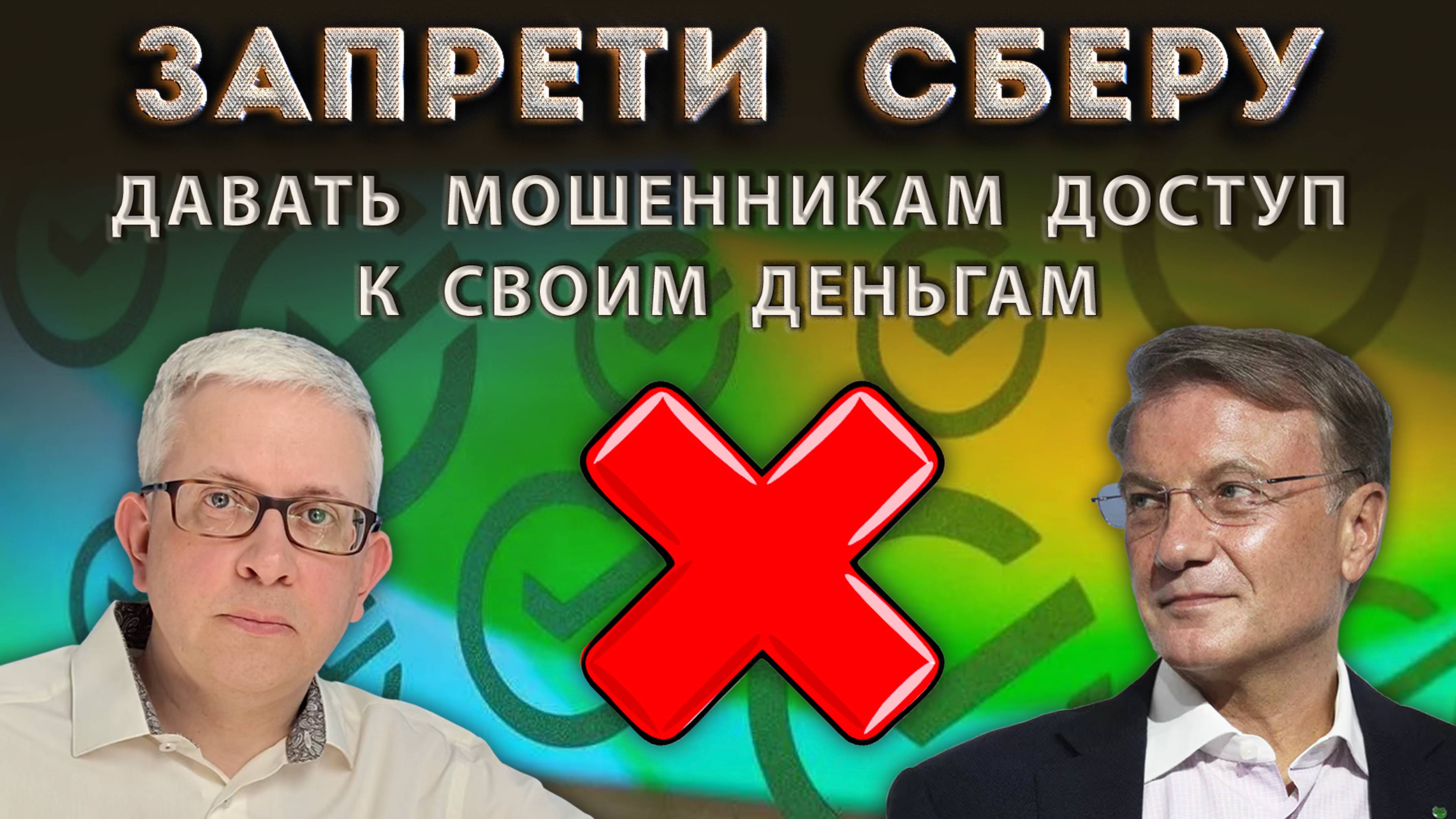Каждый должен поставить запрет в Сбере на доступ мошенников к СВОИМ деньгам!