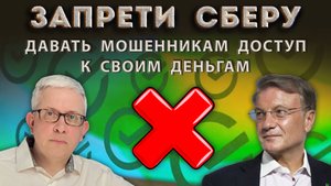 Каждый должен поставить запрет в Сбере на доступ мошенников к СВОИМ деньгам!