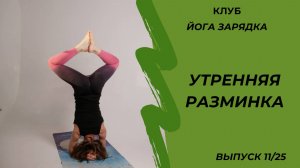 Утренняя разминка. Выпуск 11/25