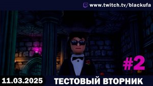 Обычный вторник но с тестами #2. [11.03.25]