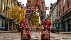 В стиле Сектор Газа - Подкаблучник (Ai Cover Родная Кровь)