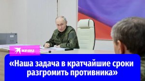 Владимир Путин: Курская область в ближайшее время будет освобождена