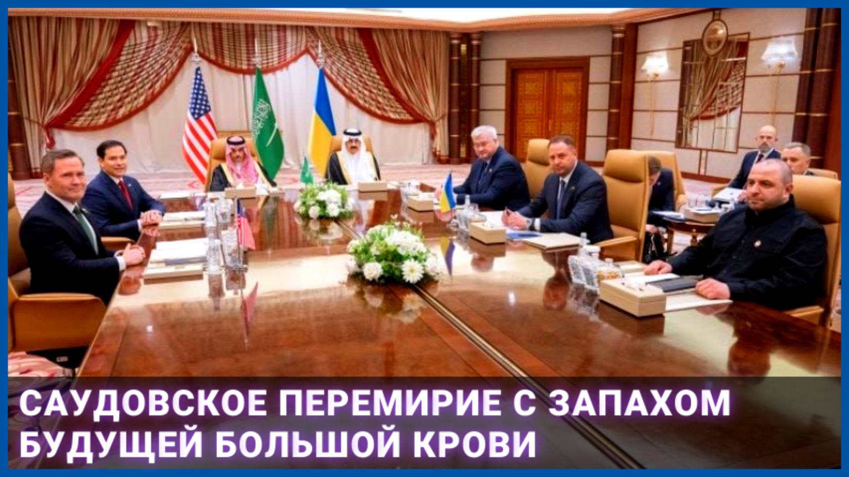 Саудовское перемирие с запахом будущей большой крови