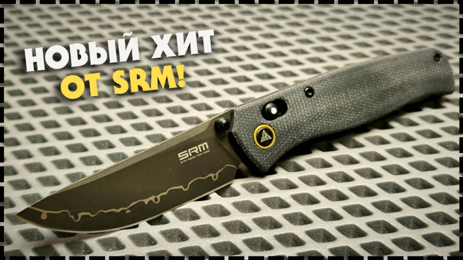 УБИЙЦА УБИЙЦЫ Bugout!? Складной Нож SRM 255L-MB