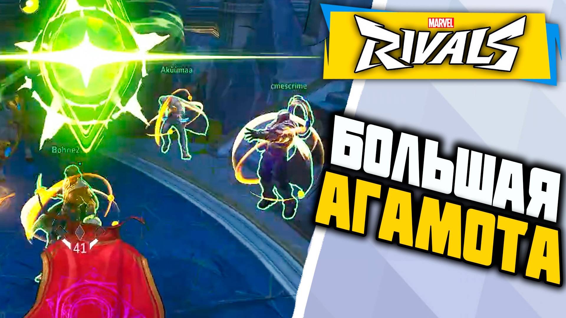 ДЕДОВСКАЯ АГАМОТА┃Marvel Rivals┃Доктор Стрэндж