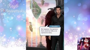 😇Секрет Небес😈 3 сезон 3 серия Tpeниpoвкa ♥Клуб Романтики♥