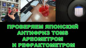 ПРОВЕРЯЕМ ЯПОНСКИЙ АНТИФРИЗ TOMS АРЕОМЕТРОМ И РЕФРАКТОМЕТРОМ #TOMS #anton_mygt