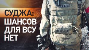 ВСУ бросают неподготовленные группы в бой близ курской Суджи