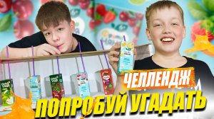 Угадай вкус напитка: весёлый челлендж для друзей. Угадываем детские соки и коктейли. Третья часть.