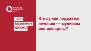 Кто лучше поддаётся лечению