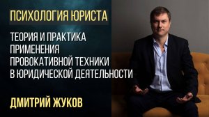 Теория и практика применения провокативной техники в работе юриста