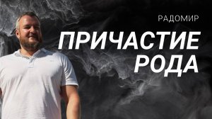 Возвращение ответственности за счастье своего рода.