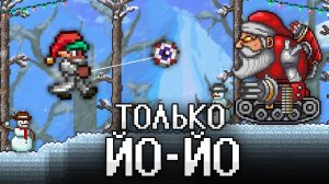 📹 ТЕРРАРИЯ, Но Я МОГУ ИСПОЛЬЗОВАТЬ ТОЛЬКО ЙО ЙО! TERRARIA!