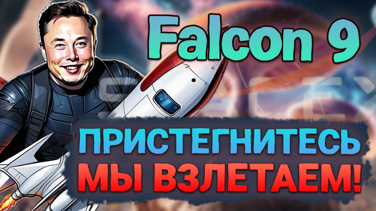 FALCON 9 В ДЕЙСТВИИ! Как NASA и SpaceX Ломают Границы Космоса!