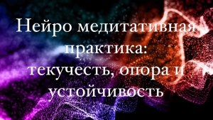 Нейро Практика «Погружение в песок: диалог тела и опоры»