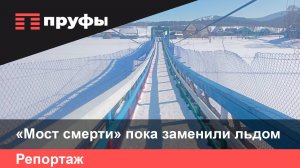 Мост смерти – пешеходный мост в деревне Азнагулово