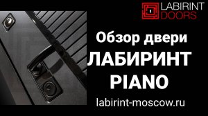 Входная дверь Лабиринт обзор модели PIANO | Пиано