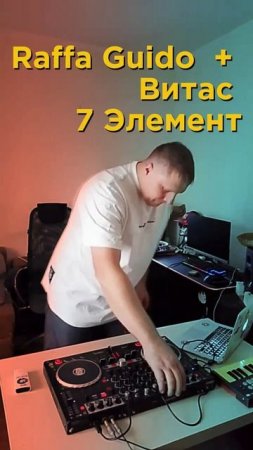 Raffa Guido + Витас 7 Элемент