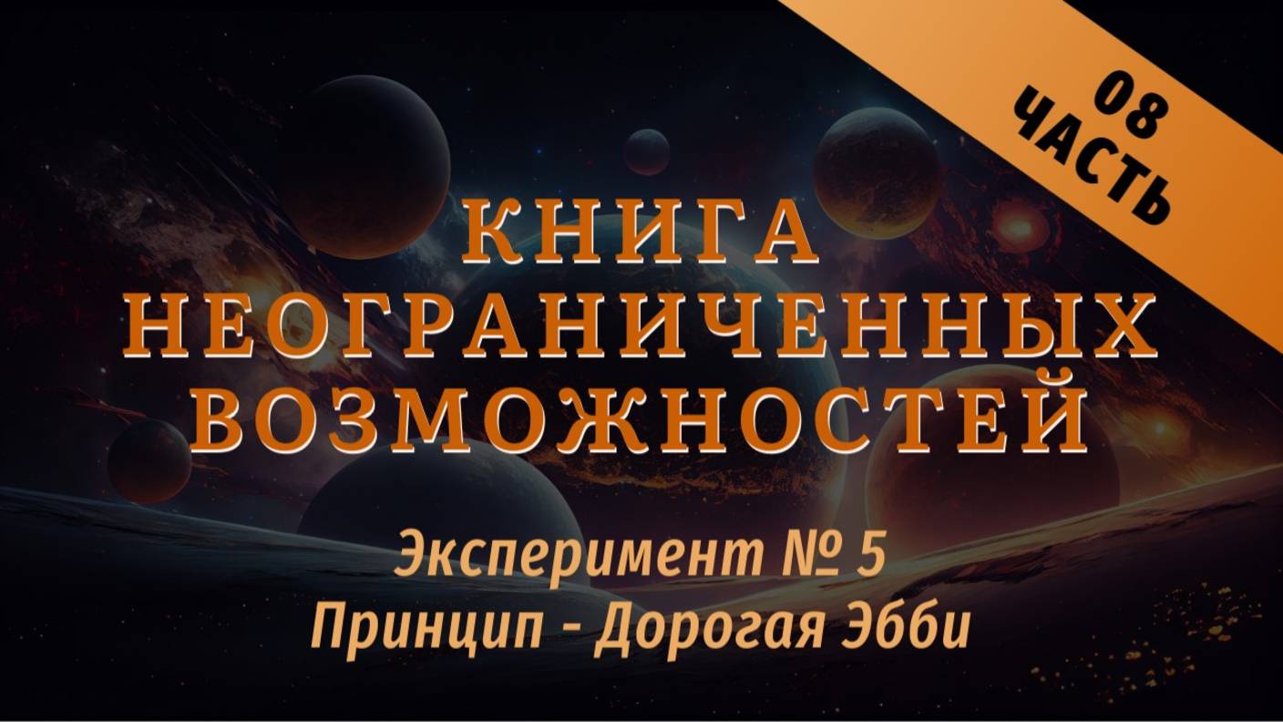 Эксперимент №5 
Книга неограниченных возможностей 
Часть 08