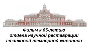 Фильм к 65-летию отдела научной реставрации станковой темперной живописи ГОСНИИР