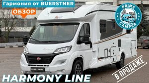 Самый "гармоничный" автодом Bürstner Lyseo TD Harmony Line IT 745