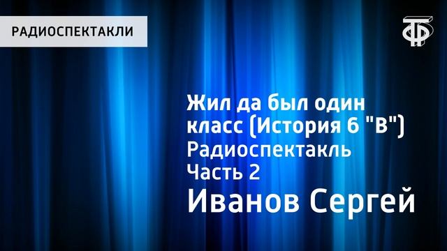 Сергей Иванов. Жил да был один класс (История 6 "В"). Радиоспектакль. Часть 2 смотреть онлайн