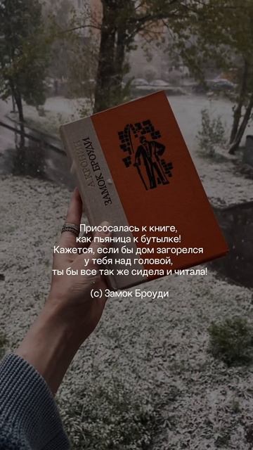 Присосалась к книге 🙈 #книги #читаюсейчас #замокброуди смотреть онлайн